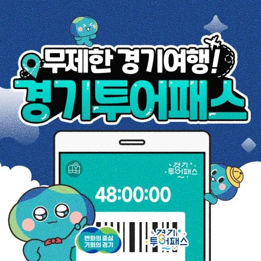 2024 경기투어패스 이용권 구매방법, 19,900원으로 각종 프로그램 체험