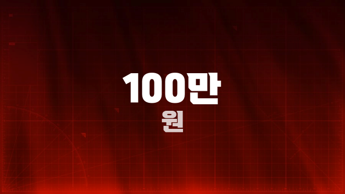 100만 원