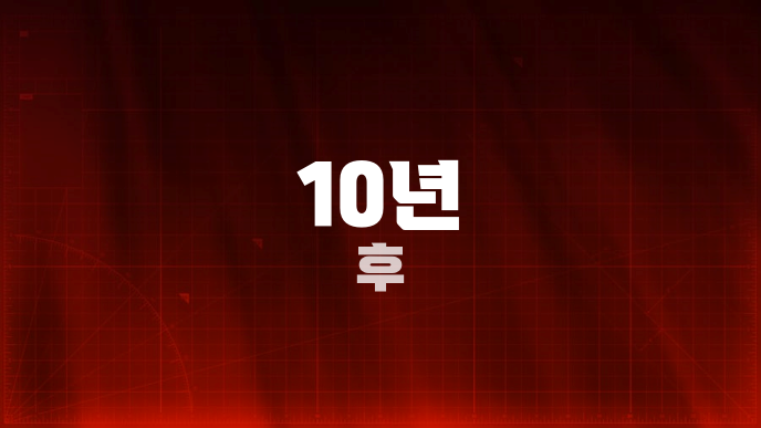 10년 후