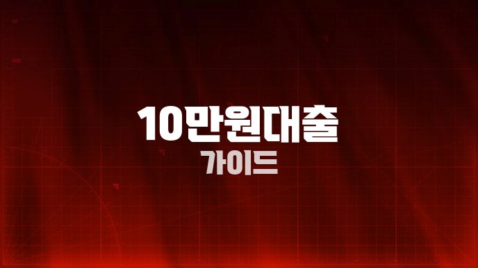 10만원대출 가이드