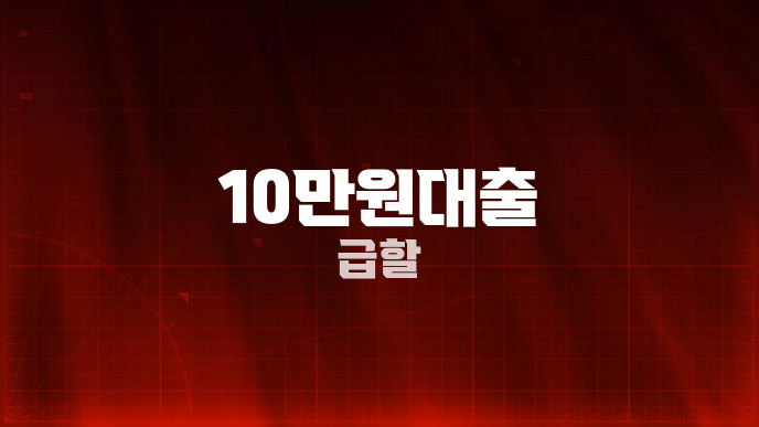10만원대출 급할