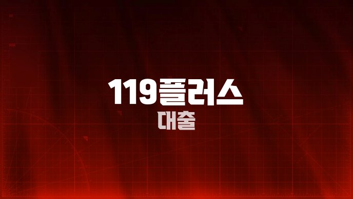 119플러스 대출