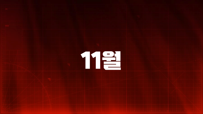 11월