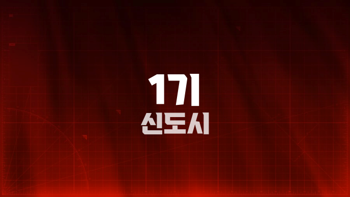 1기 신도시
