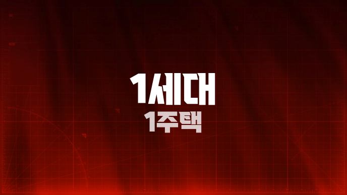 1세대 1주택