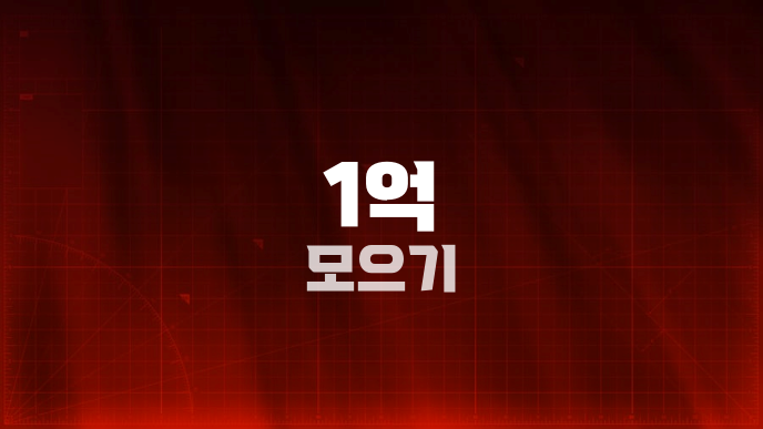1억 모으기