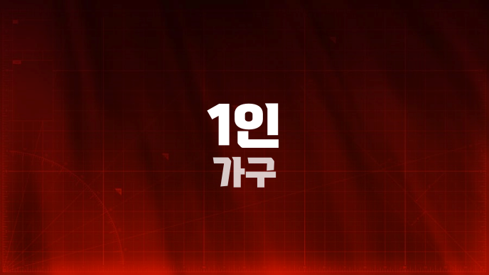1인 가구