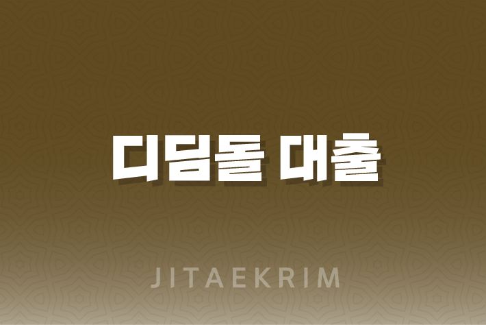 1인가구 디딤돌 대출 조건, 금리, 신청 방법 안내 1