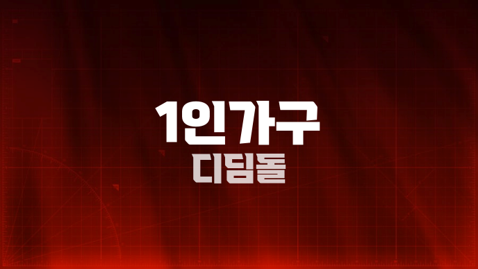1인가구 디딤돌