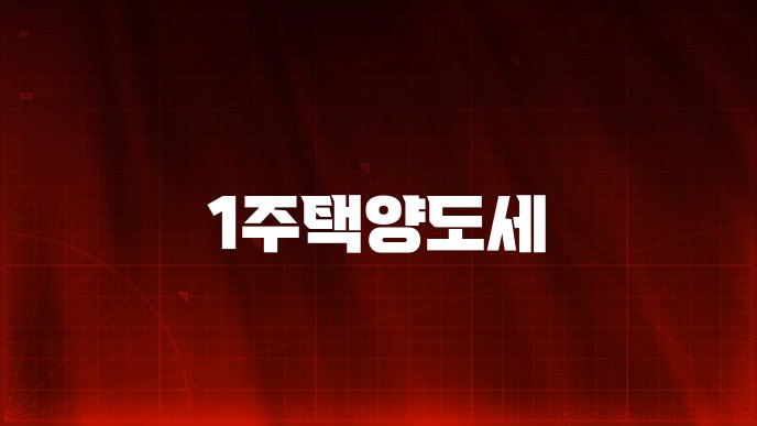 1주택양도세