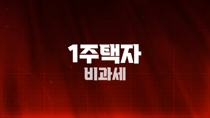 1주택자 비과세