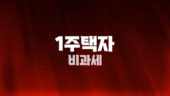 1주택자 비과세