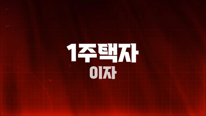 1주택자 이자