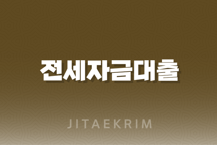 1주택자 전세자금대출 가이드 조건, 금리, 한도 총정리 1