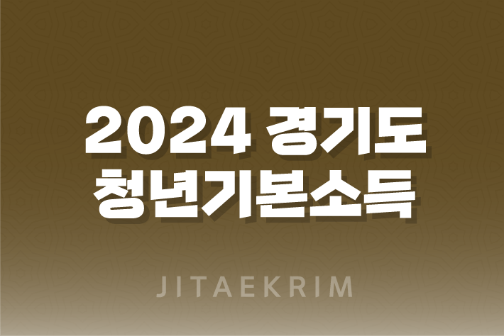 2024 경기도 청년기본소득
