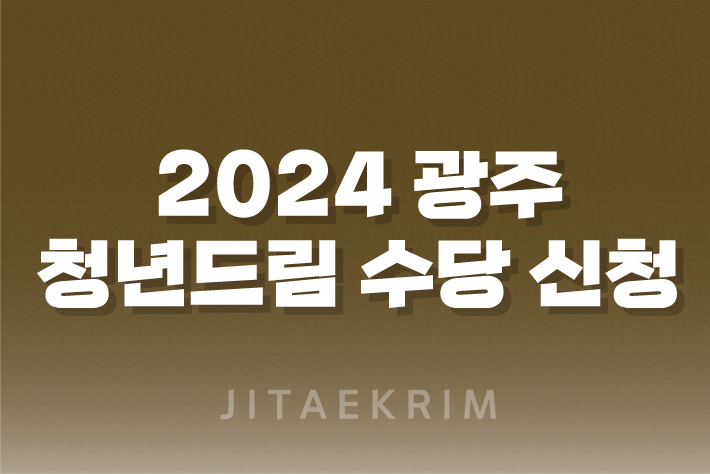 2024 광주 청년드림 수당 신청