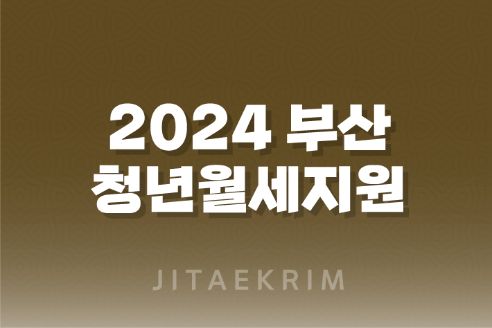 2024 부산 청년월세지원