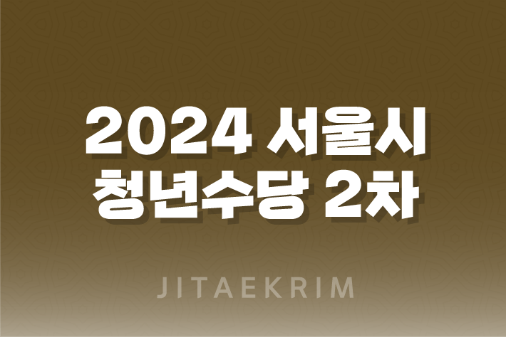 2024 서울시 청년수당 2차