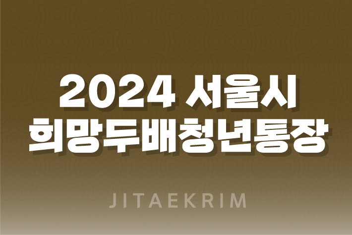 2024 서울시 희망두배청년통장