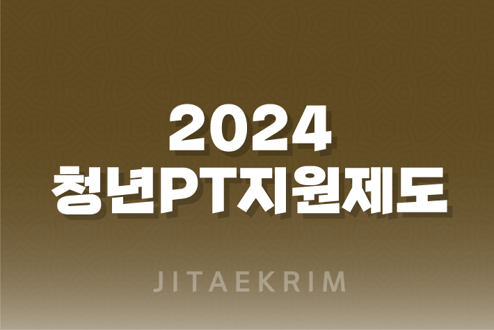 2024 청년PT지원제도