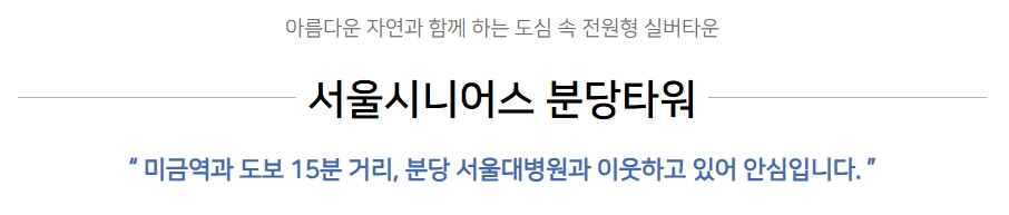 서울 시니어스 분당타워 입주비용 총정리