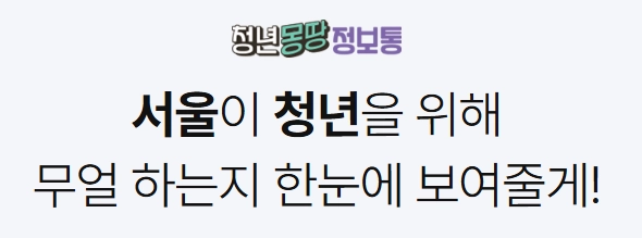 서울 청년수당 월 50만원 최대 6개월 지원 신청 방법