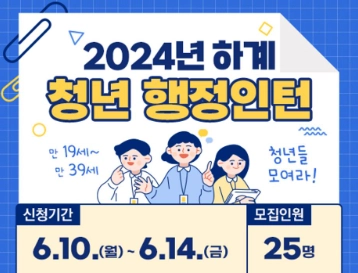 2024년 세종시 하계 청년 행정인턴 근무조건 및 신청방법 안내