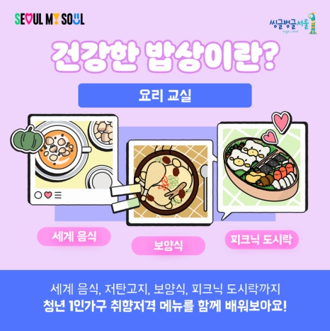 청년 1인가구 소셜다이닝 ‘행복한 밥상·건강한 밥상’