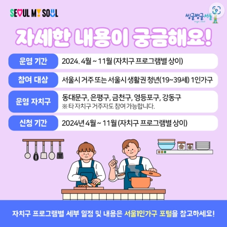 청년 1인가구 소셜다이닝 ‘행복한 밥상·건강한 밥상’ 신청방법, 참가자 모집 7