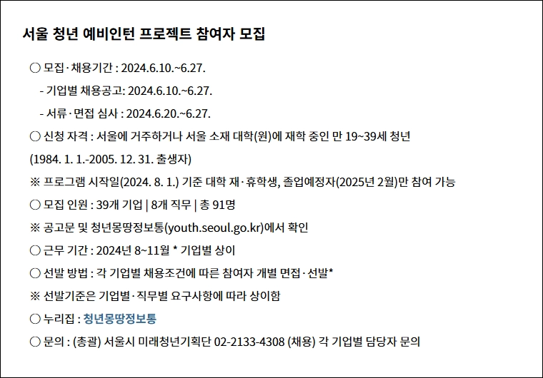 2024년 서울 청년 예비 인턴 프로젝트 참여자 모집