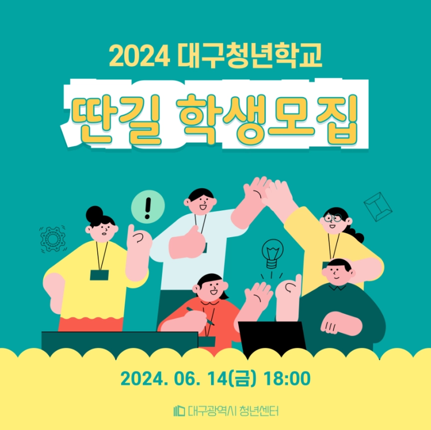 2024 대구 청년학교 '딴길' 참여자 모집 총정리