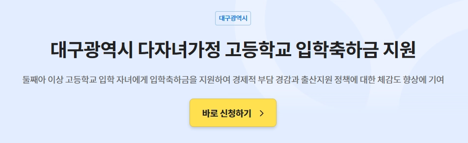 대구시 다자녀가정 고등학교 입학축하금