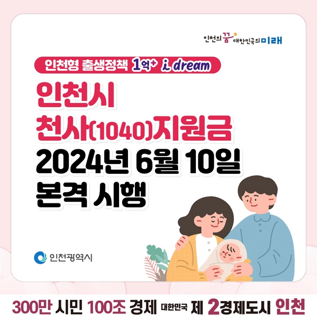 인천 천사지원금 연 120만원 신청방법, 대상, 조건 안내 2