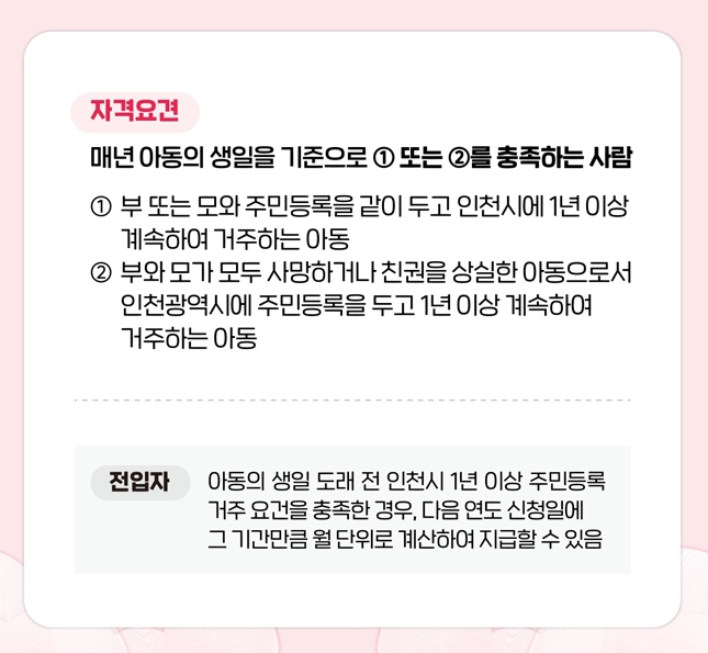 인천 천사지원금 연 120만원 신청방법, 대상, 조건 안내 6