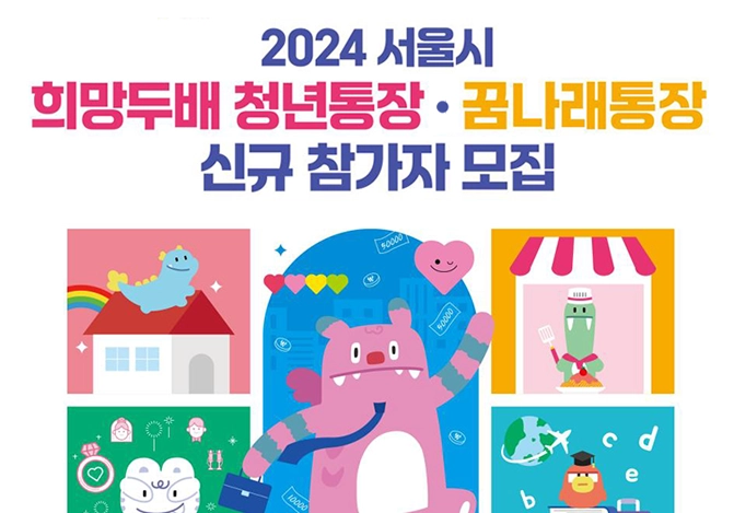 2024년 서울시 꿈나래통장 신청 총정리