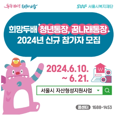 2024 서울시 희망두배 청년통장