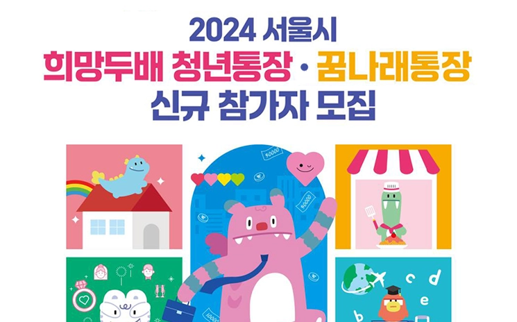 2024 서울시 희망두배 청년통장