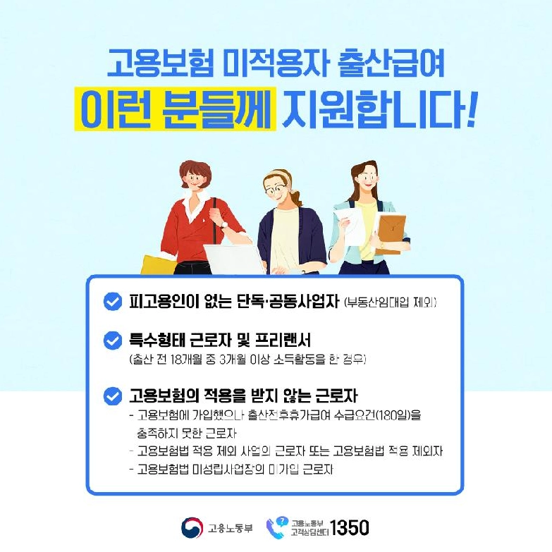 고용보험 미적용자 출산급여 제도 대상 자격 지원 내용 신청 방법 7