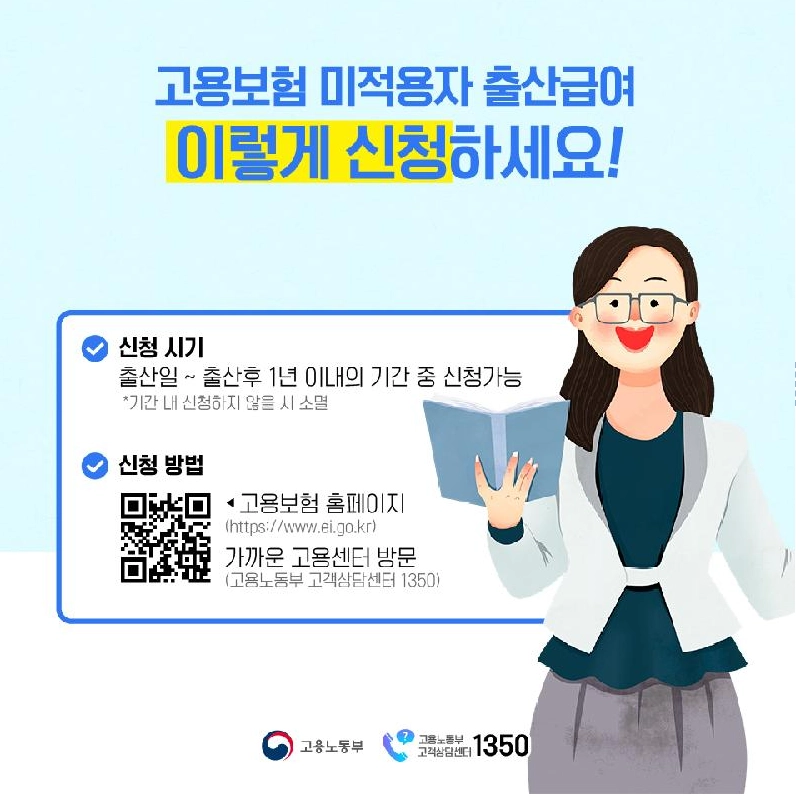 고용보험 미적용자 출산급여 제도 대상 자격 지원 내용 신청 방법 11