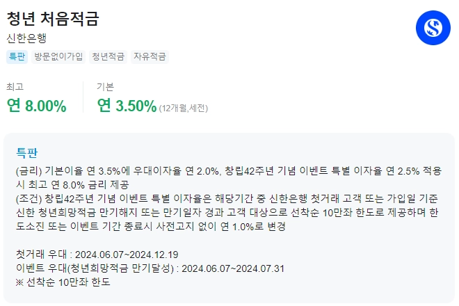 청년처음적금 급여 가입 가입방법 금리 8% 만기 이자