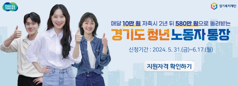 2024년 경기도 청년 노동자 통장