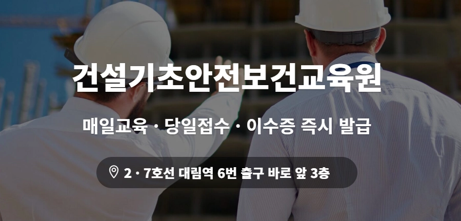 건설기초안전교육, 안전한 작업 환경의 첫걸음 4