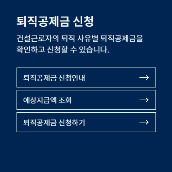 건설근로자 퇴직공제금에 대한 모든 것 5