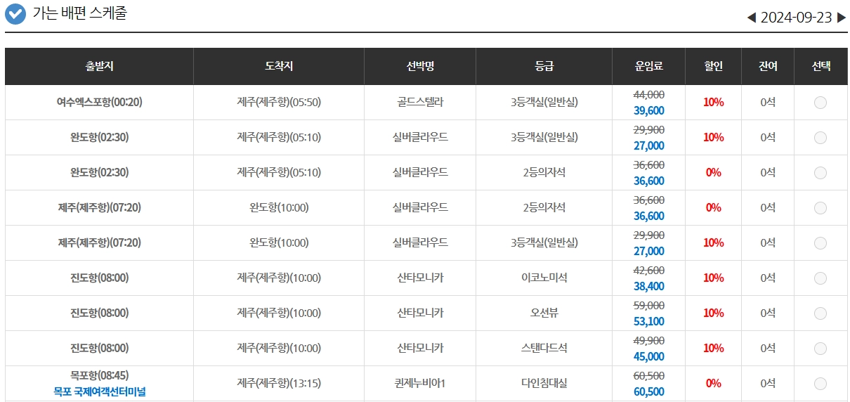 제주도 배편 예약 방법 6