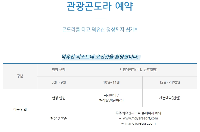 덕유산 곤도라 예약 방법, 가격 안내 2