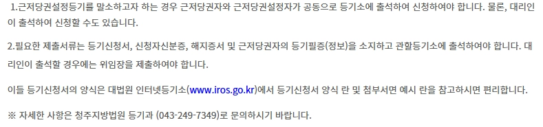 근저당 설정 해지 과정에 대한 꼼꼼한 안내 2