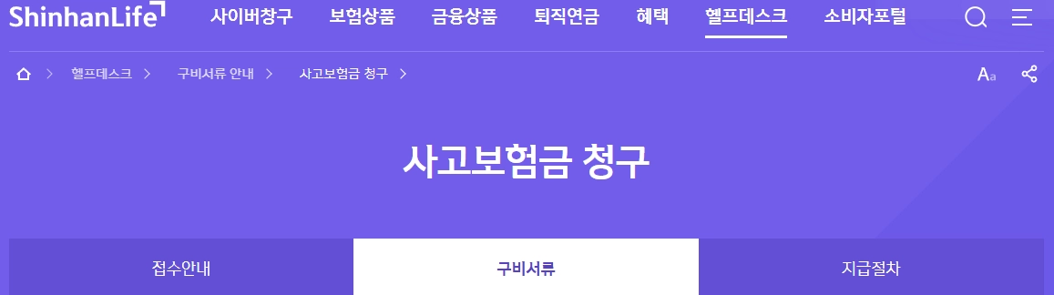 신한생명 보험금 청구, 쉽고 빠르게 해결하는 방법! 2