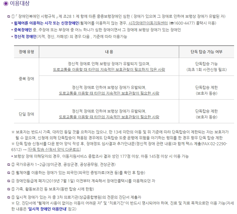 장애인 콜택시 회원 등록 및 예약방법, 요금 안내 5