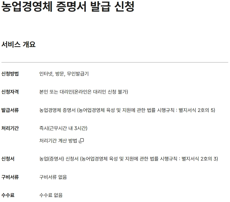 농업경영체 등록 자격조건, 서류, 등록방법 7