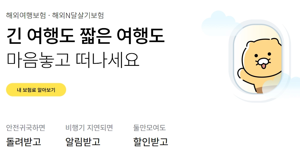 여행자보험 가입부터 청구, 환급까지 : 카카오 여행자보험 완벽 가이드 3